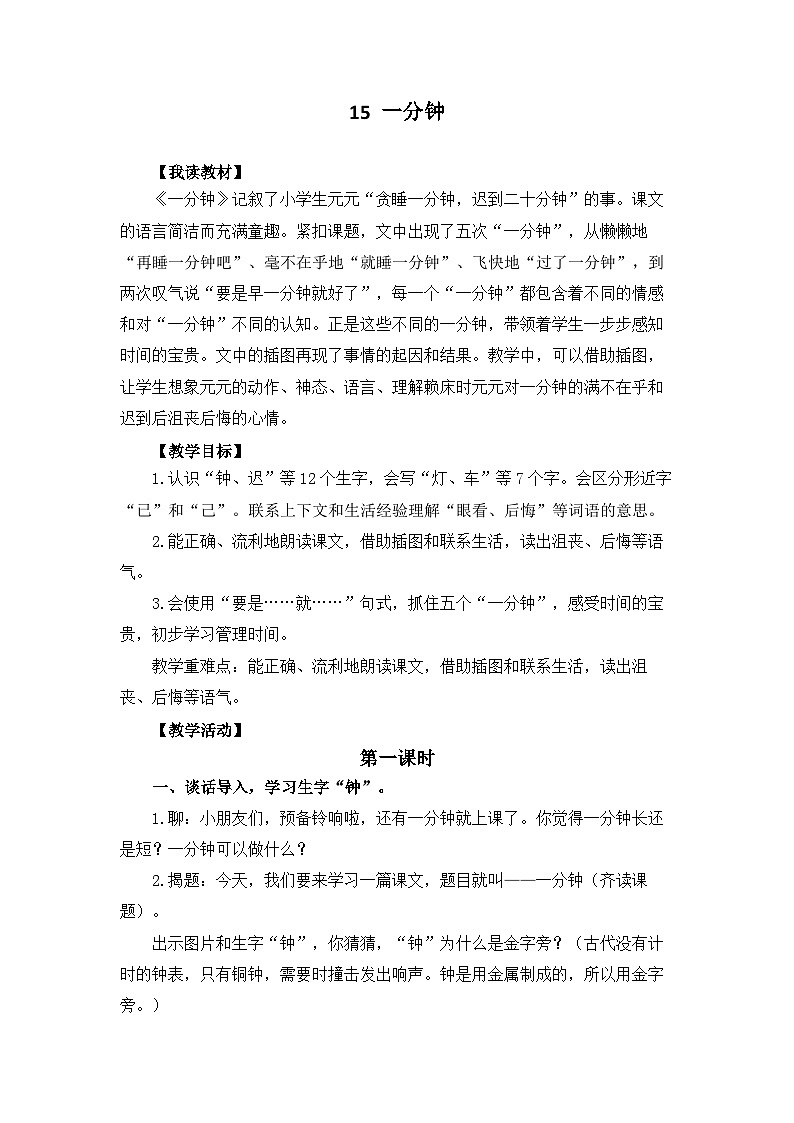 统编版语文一年级下册(2024)15 一分钟 教学设计第1页