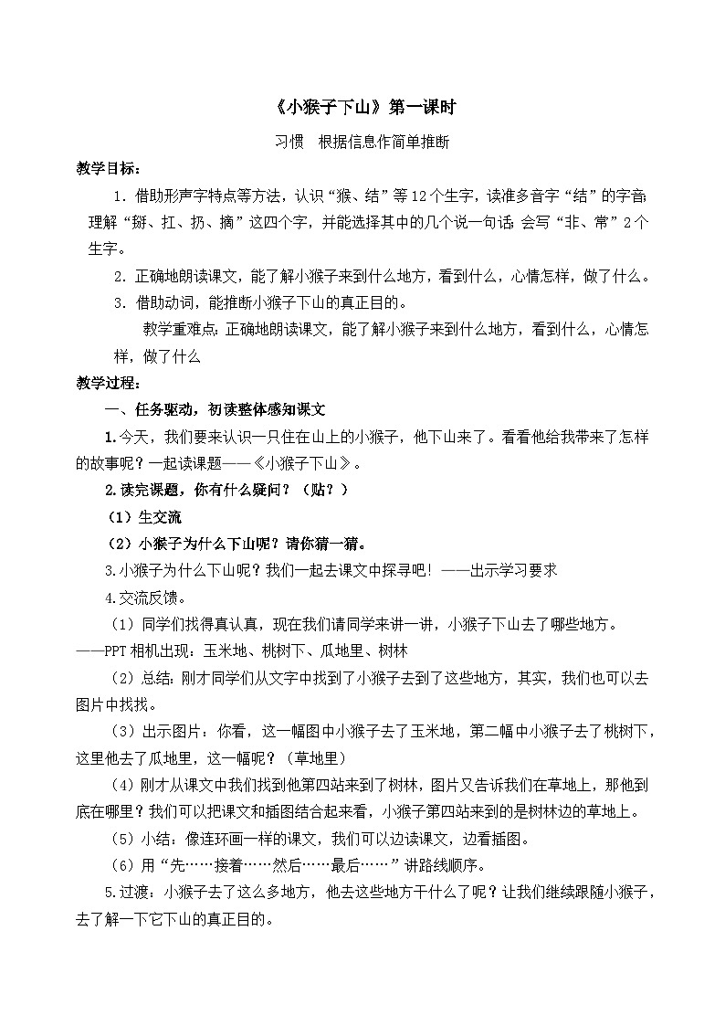 统编版语文一年级下册(2024)17 小猴子下山 第一课时教案第1页