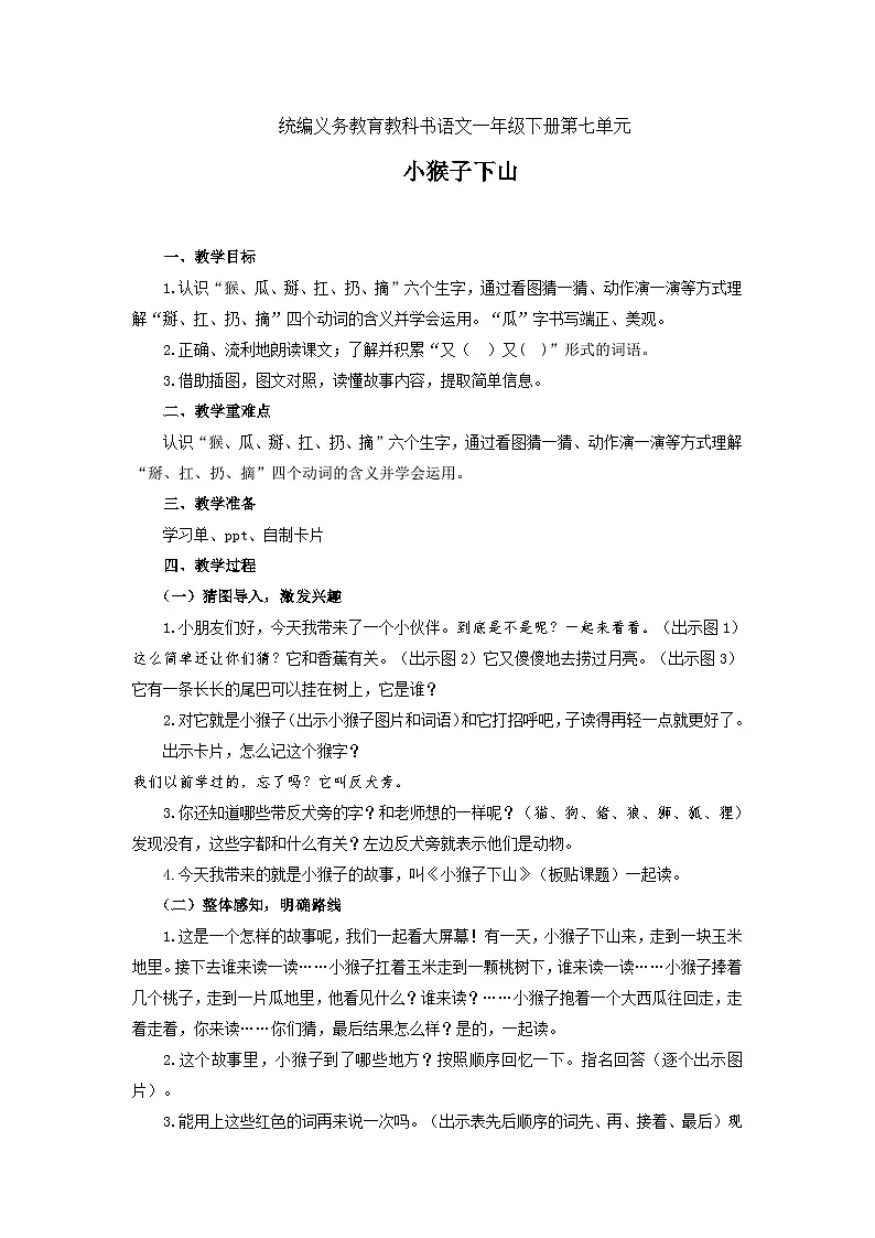 统编版语文一年级下册(2024)17 小猴子下山 教案第1页
