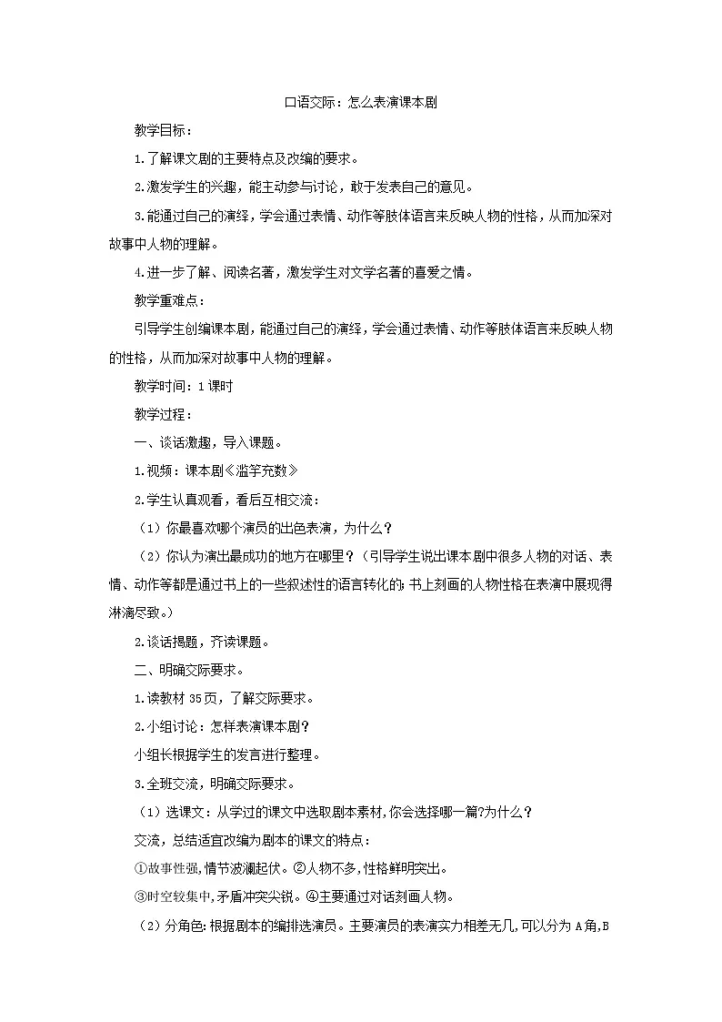 统编版语文五年级下册 口语交际:怎么表演课本剧 教案第1页