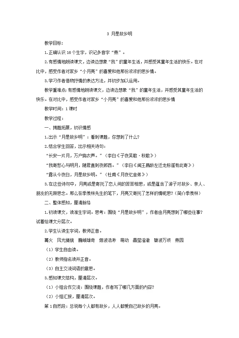 统编版语文五年级下册 3 月是故乡明 教案第1页