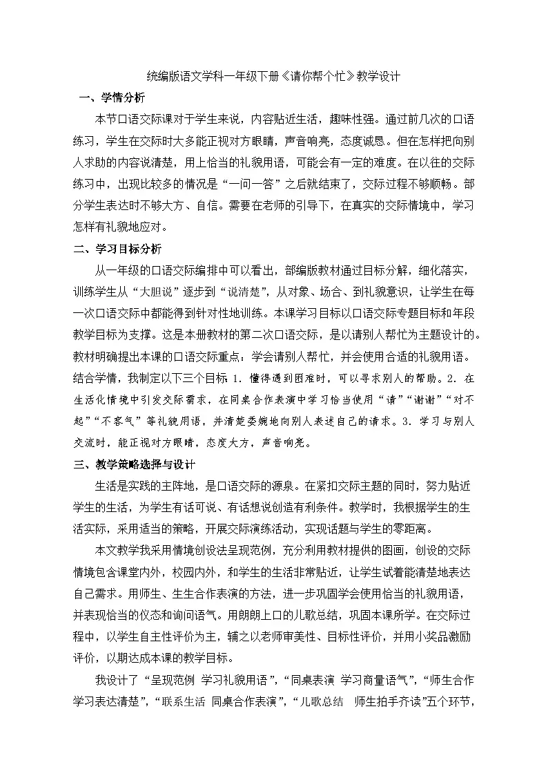 统编版语文一年级下册(2024)口语交际:请你帮个忙 教案第1页