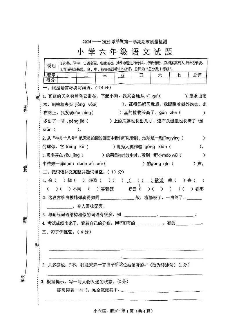 山东省菏泽市单县2024-2025学年六年级上学期期末语文试卷第1页