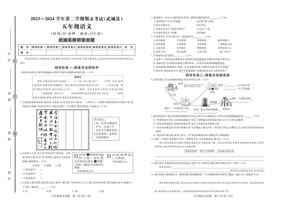 山东省德州市武城县2023-2024学年五年级下学期期末考试语文试题第1页