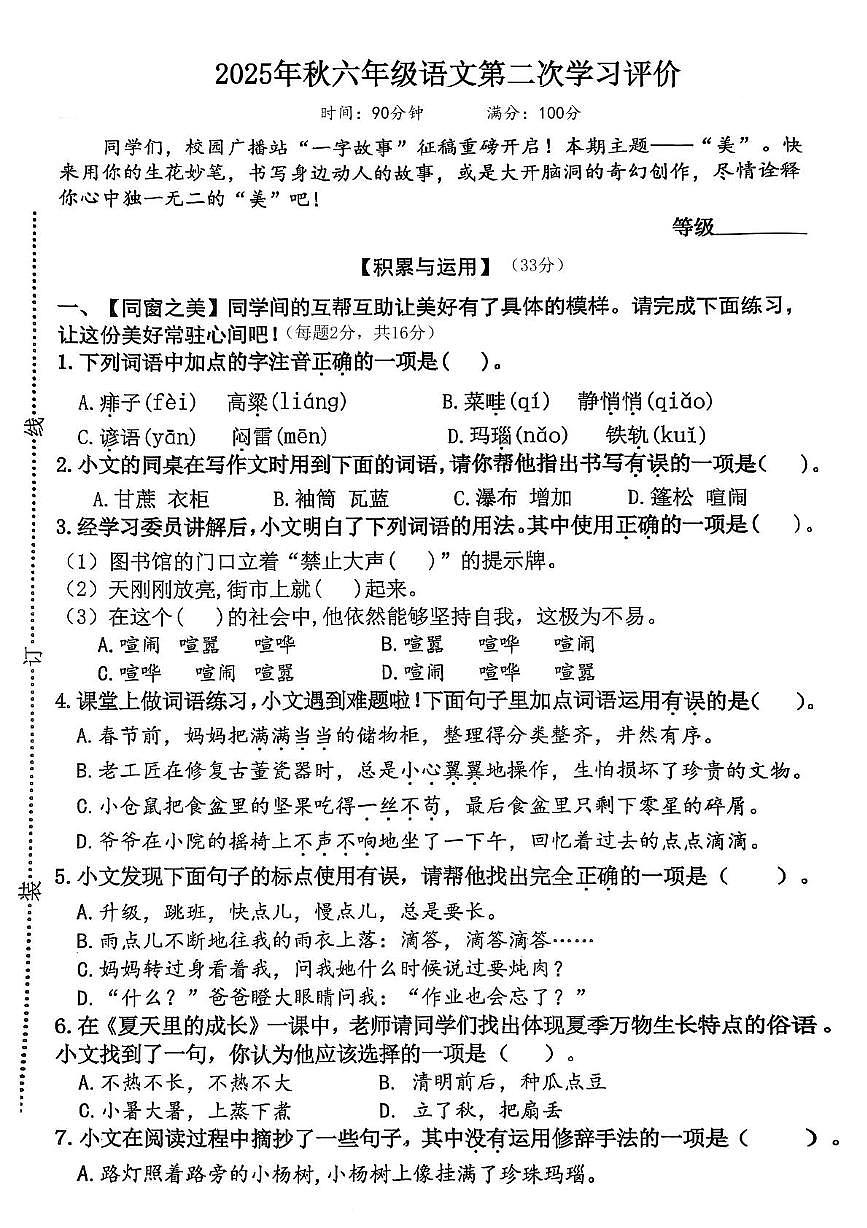 福建省泉州市南安市后田小学2025-2026学年六年级上学期第二次学习评价语文试题(月考)第1页
