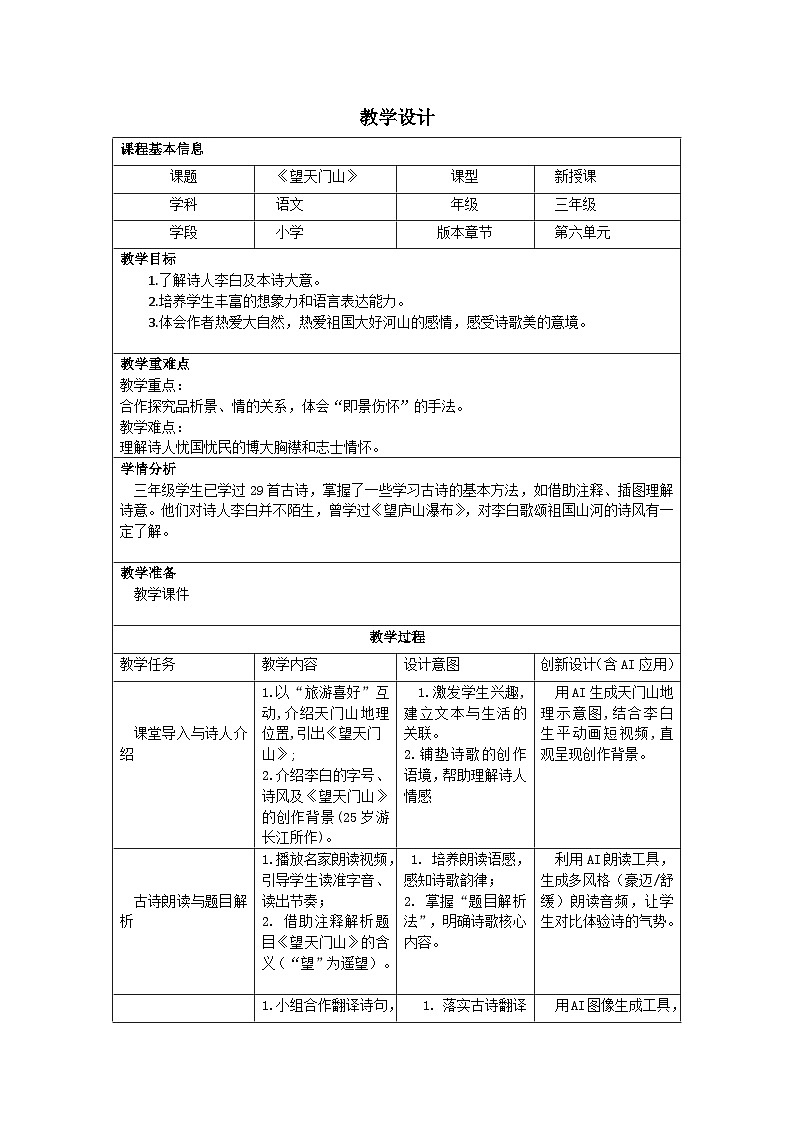 20古诗三首《望天门山》(教学设计)-三年级语文上册统编版第1页