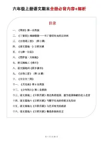 统编版六年级上册语文期末全册必背内容知识点+解析