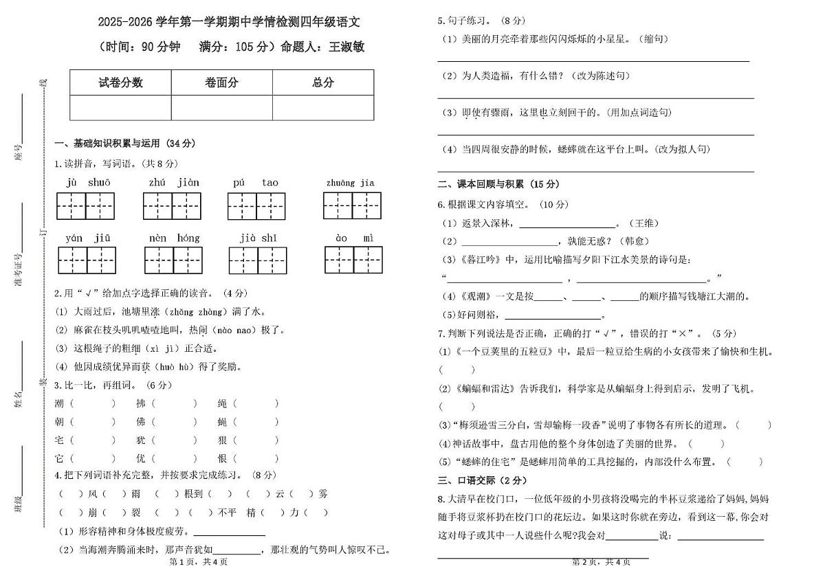 山东省德州市齐河县清华园学校2025-2026学年四年级上学期期中语文试题第1页