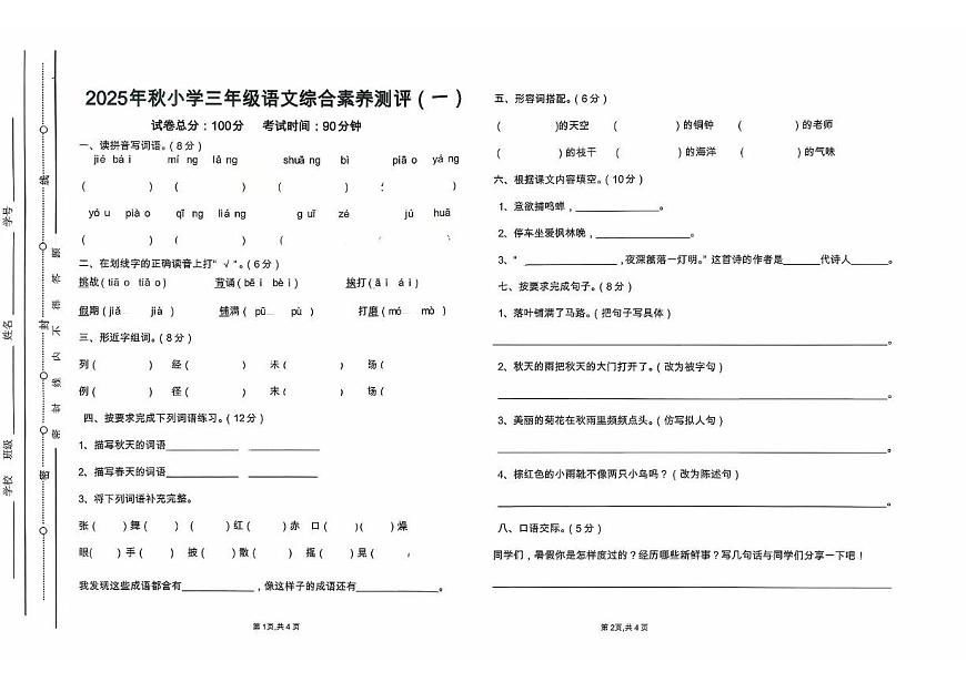 广东省汕尾市陆丰市碣石镇2025-2026学年三年级上学期综合素养测评语文试题(月考)第1页