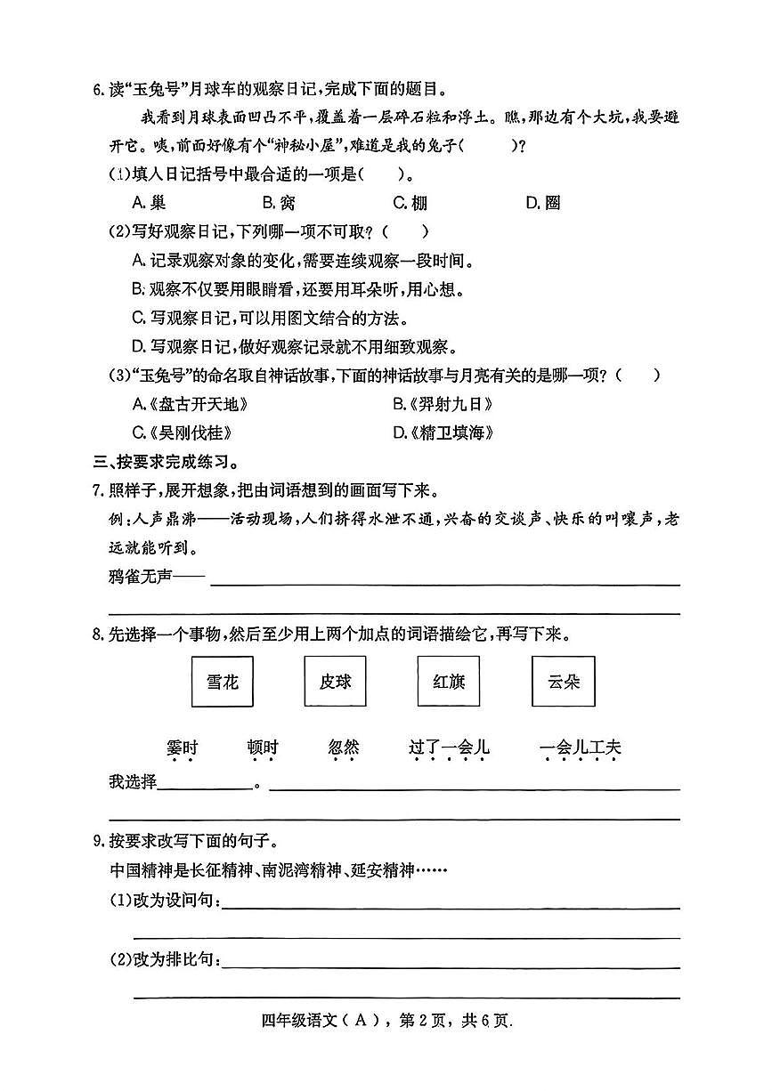 河北省石家庄市赵县2025-2026学年四年级上学期等级评价练习语文试题(月考)第2页
