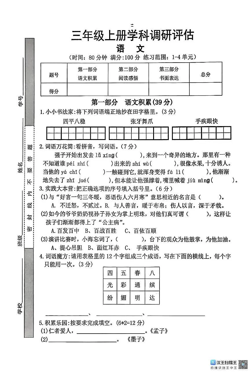 江西省上饶市鄱阳县2025-2026学年三年级上学期学科调研评估语文试题(月考)第1页