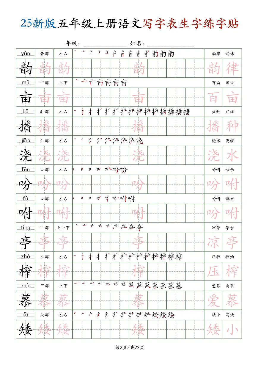 统编版五年级上册语文写字表生字练字贴第2页
