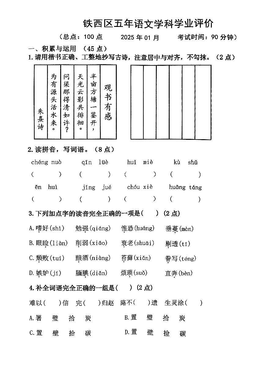 辽宁省鞍山市铁西区2024-2025学年第一学期五年级语文期末试卷(含答案)第1页