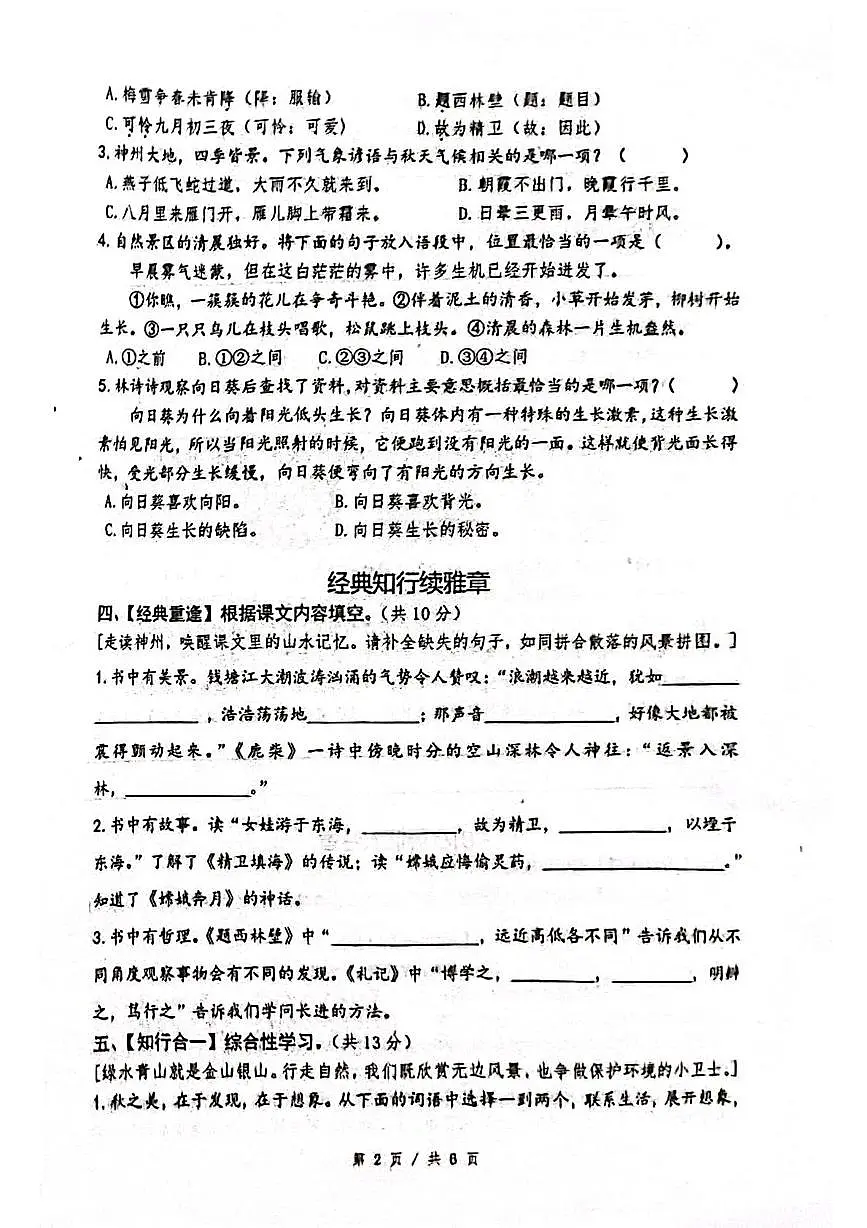 四川省成都市温江区联考2025-2026学年四年级上学期11月阶段练习语文试题(月考)第2页