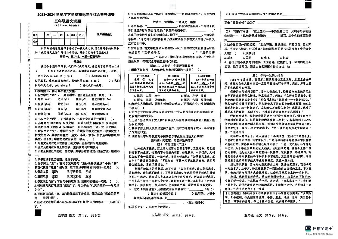 山东省临沂市平邑县2023-2024学年五年级下学期期末语文试卷第1页