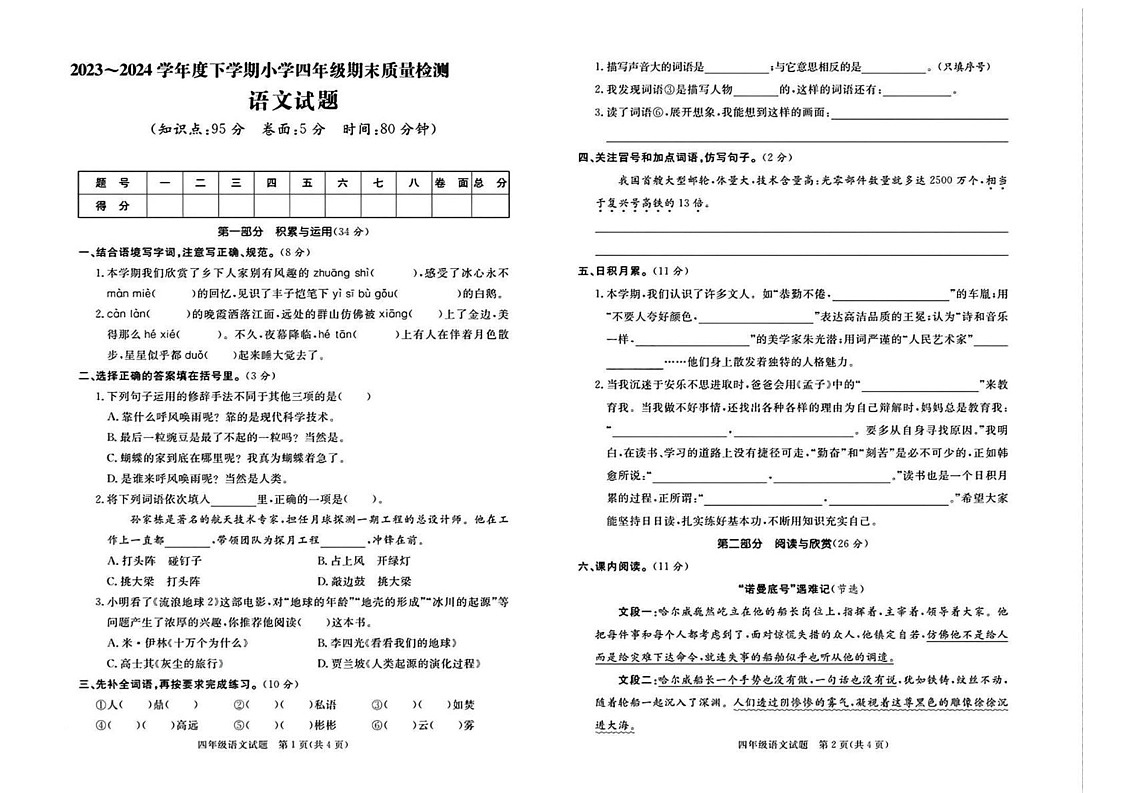 山东省临沂市郯城县2023-2024学年四年级下学期期末考试语文试题第1页