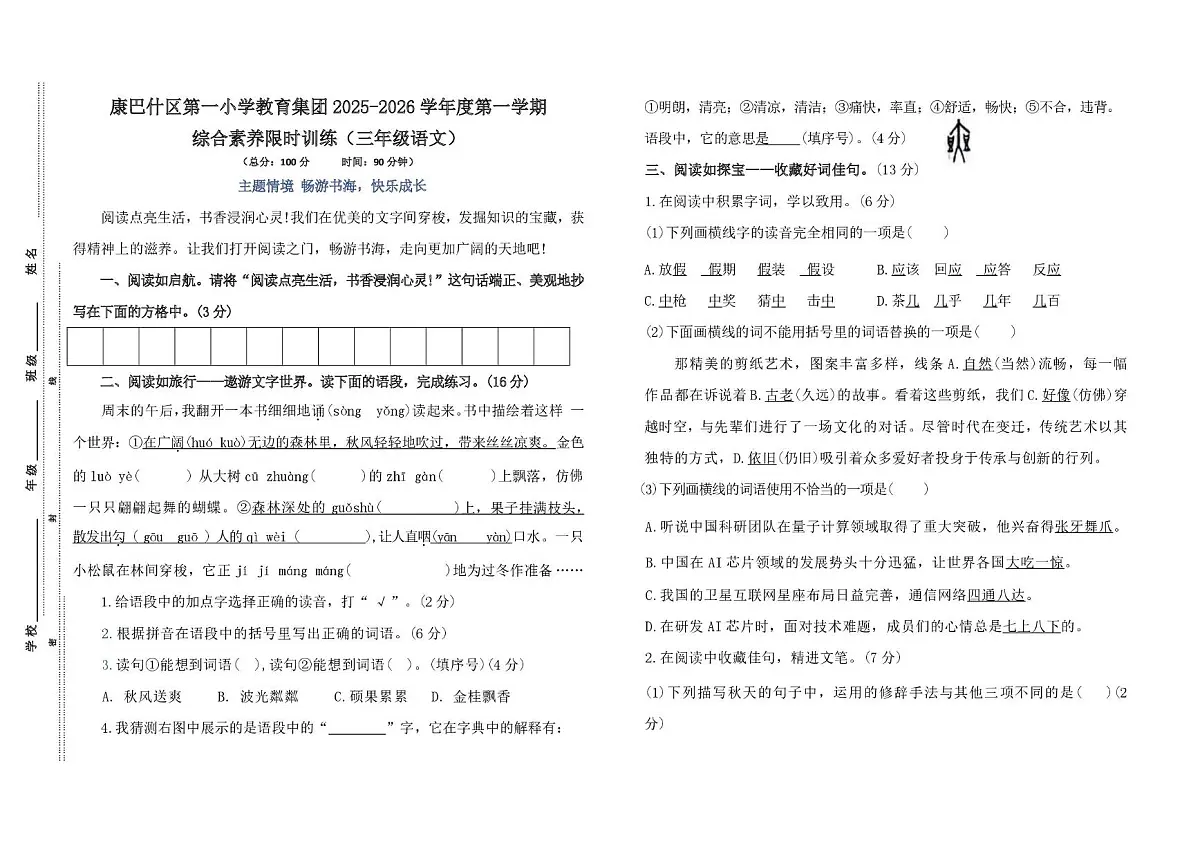 内蒙古自治区鄂尔多斯市康巴什区2025-2026学年三年级上学期综合素养限时训练语文试题(月考)第1页