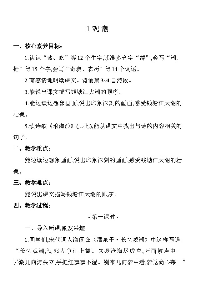 1观潮 教案 统编版语文四年级上册第1页