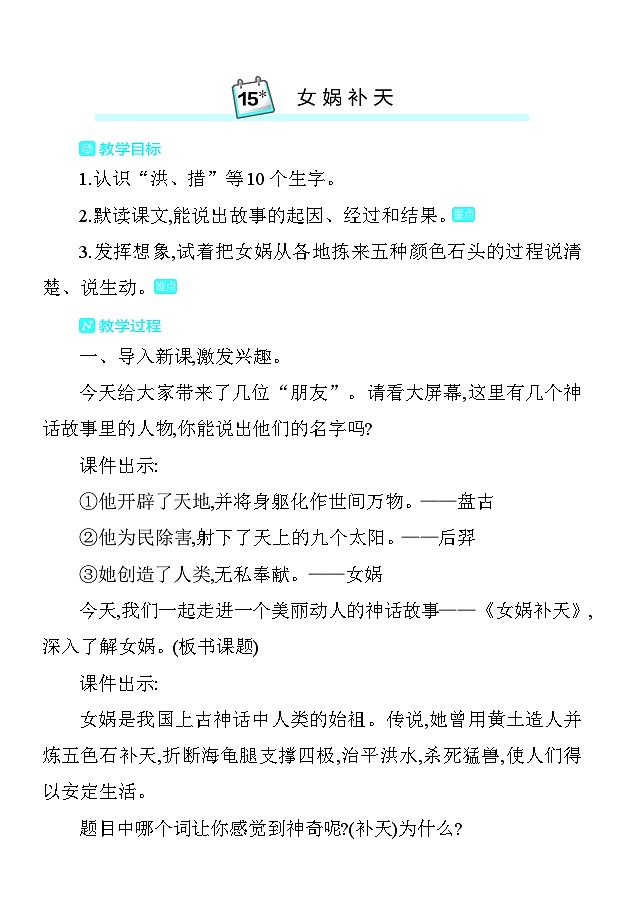 15女娲补天 教案 统编版语文四年级上册第1页