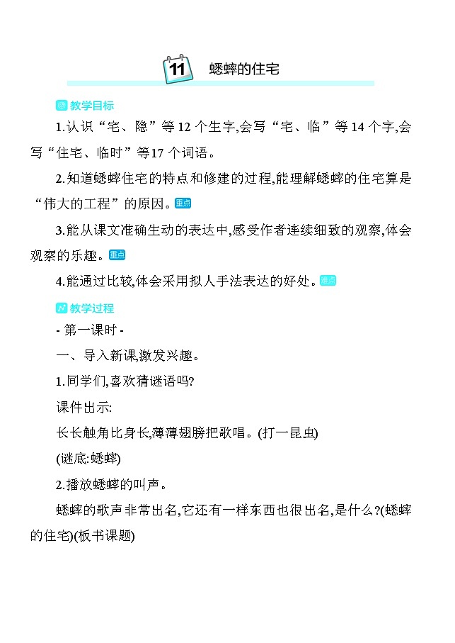 11蟋蟀的住宅 教案 统编版语文四年级上册第1页