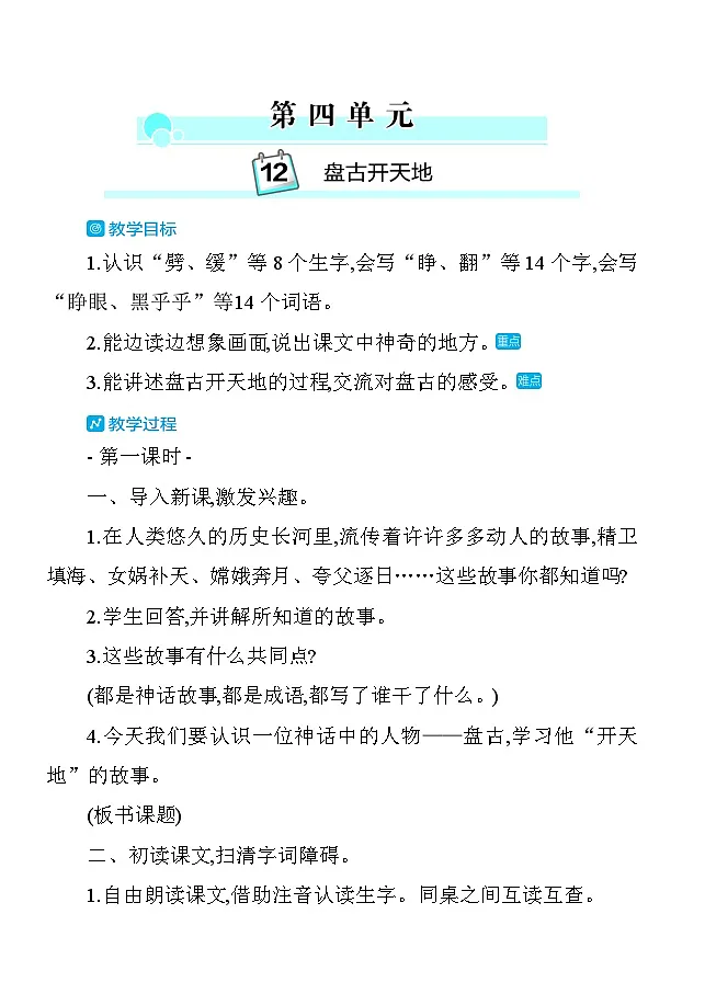 12盘古开天地 教案 统编版语文四年级上册第1页