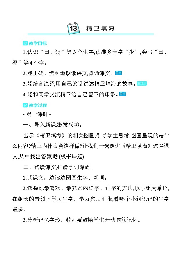 13精卫填海 教案 统编版语文四年级上册第1页