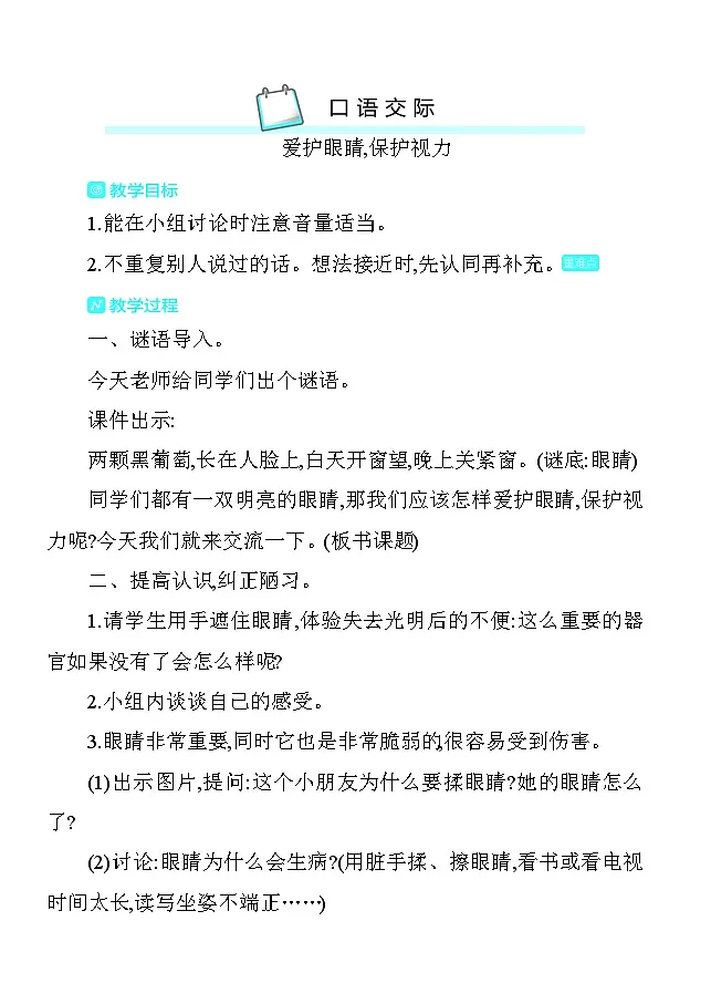 第三单元口语交际2爱护眼睛,保护视力 教案 统编版语文四年级上册第1页