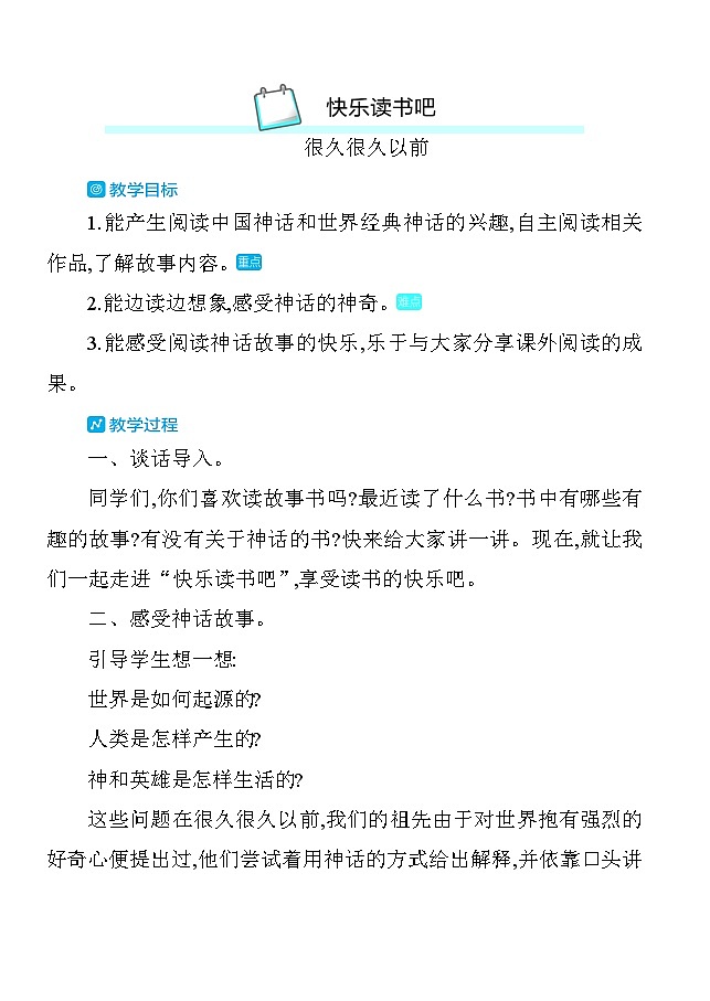 第四单元快乐读书吧很久很久以前 教案 统编版语文四年级上册第1页