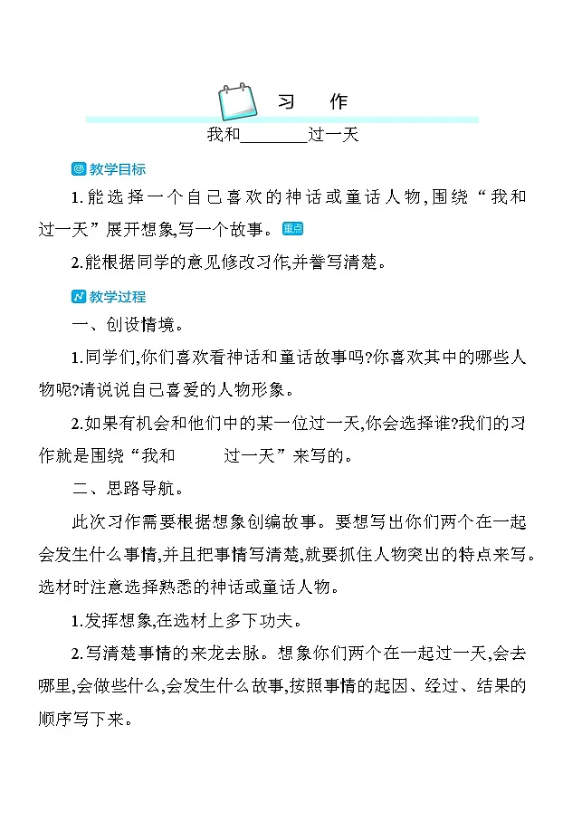 第四单元习作4 :我和_____过一天教案 统编版语文四年级上册第1页