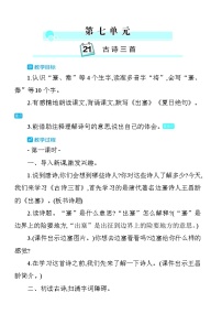 统编版（2024）四年级上册古诗三首教学设计