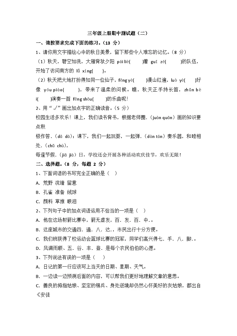 统编版2024小学三年级上册期中测试题二第1页