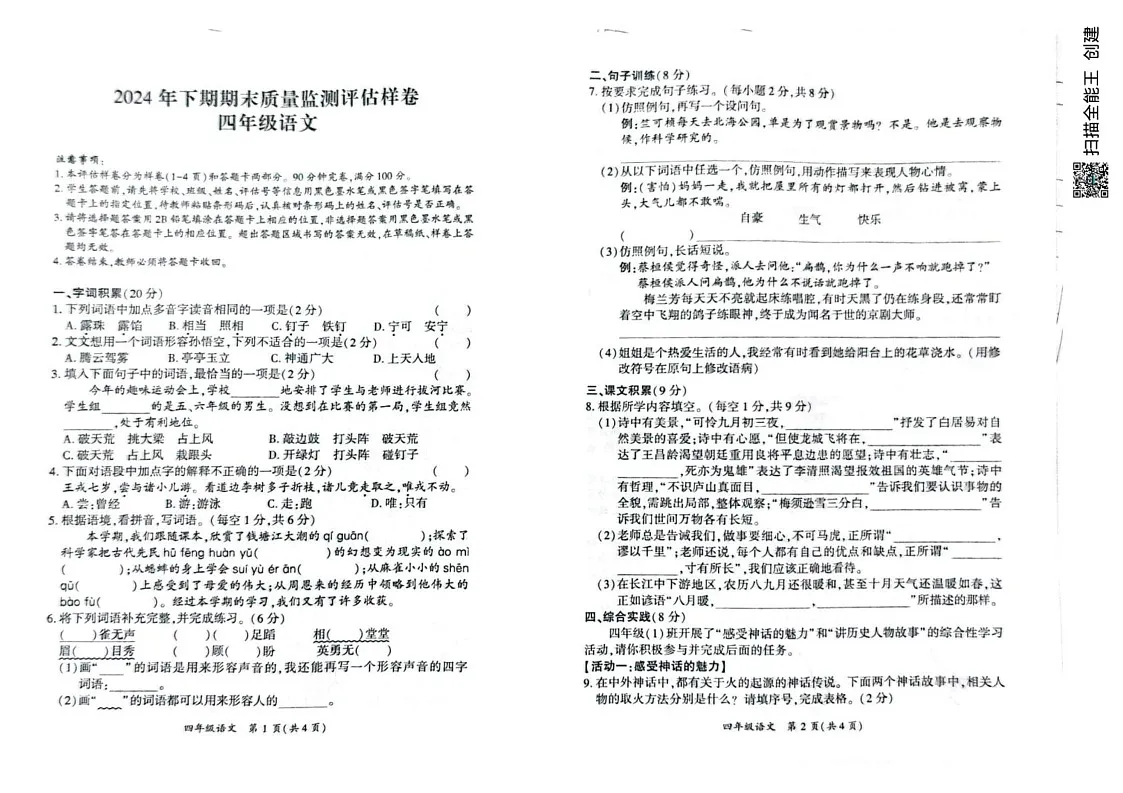 四川省广安市华蓥市2024-2025学年四年级上学期期末考试语文试题第1页