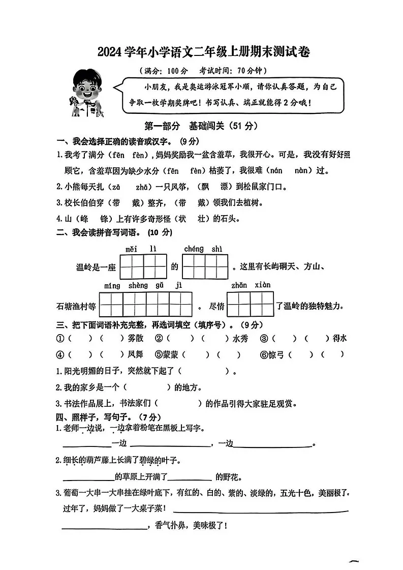 浙江省台州市温岭市2024-2025学年二年级上学期期末考试语文试题第1页