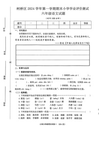 浙江省绍兴市柯桥区2024-2025学年六年级上学期期末语文试题