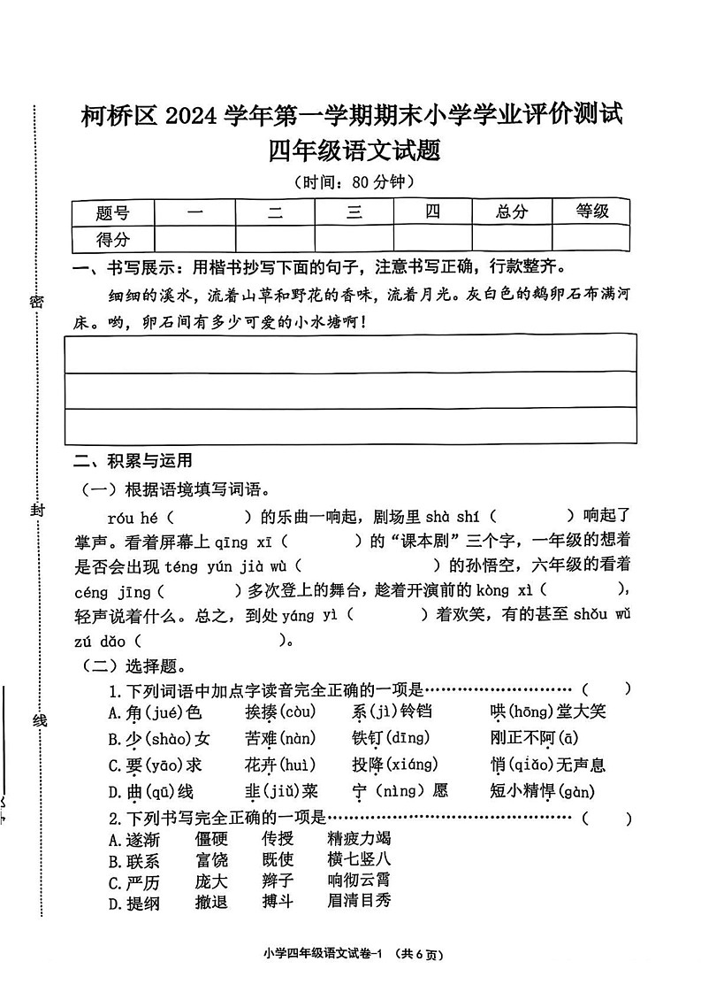 浙江省绍兴市柯桥区2024-2025学年四年级上学期期末考试语文试卷第1页