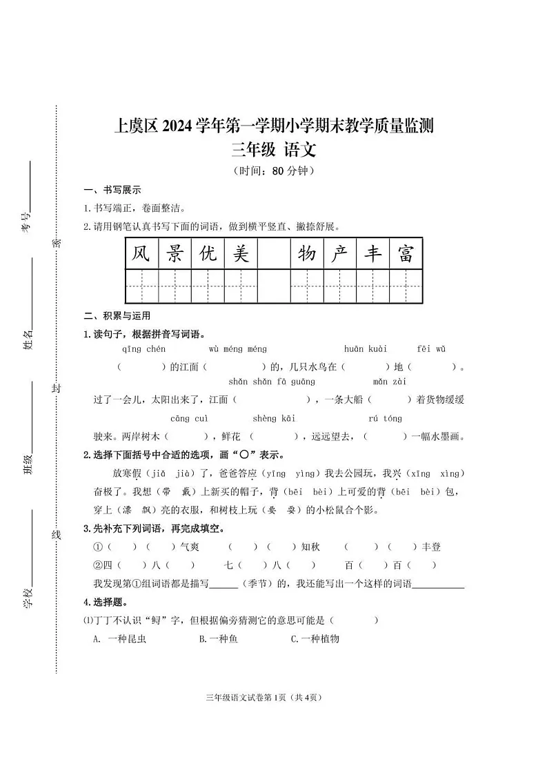 浙江省绍兴市上虞区2024-2025学年三年级上学期期末考试语文试题第1页