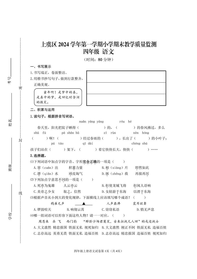 浙江省绍兴市上虞区2024-2025学年四年级上学期期末考试语文试题第1页