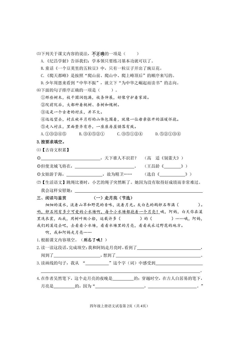 浙江省绍兴市上虞区2024-2025学年四年级上学期期末考试语文试题第2页