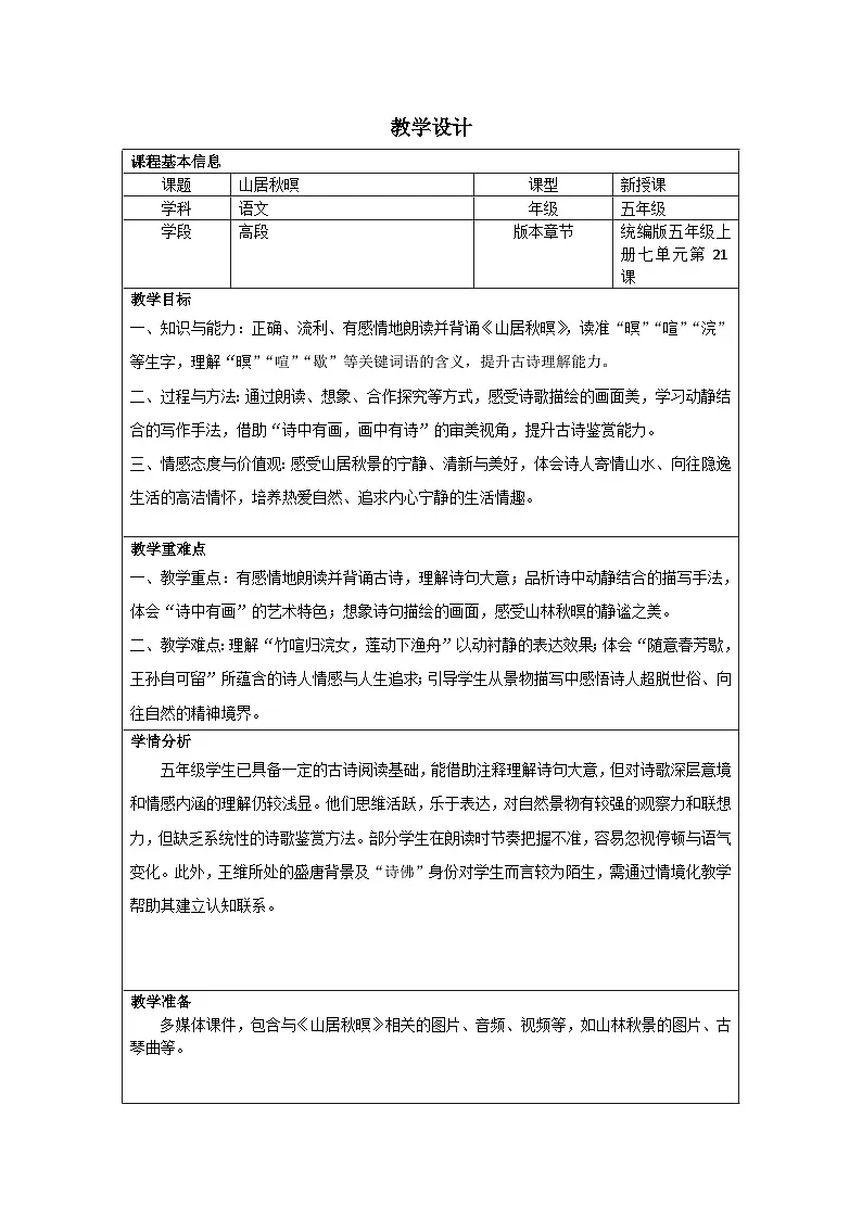 21古诗词三首山居秋暝教学设计-语文五年级上册统编版第1页