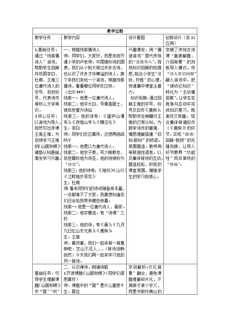 21古诗词三首山居秋暝教学设计-语文五年级上册统编版第2页