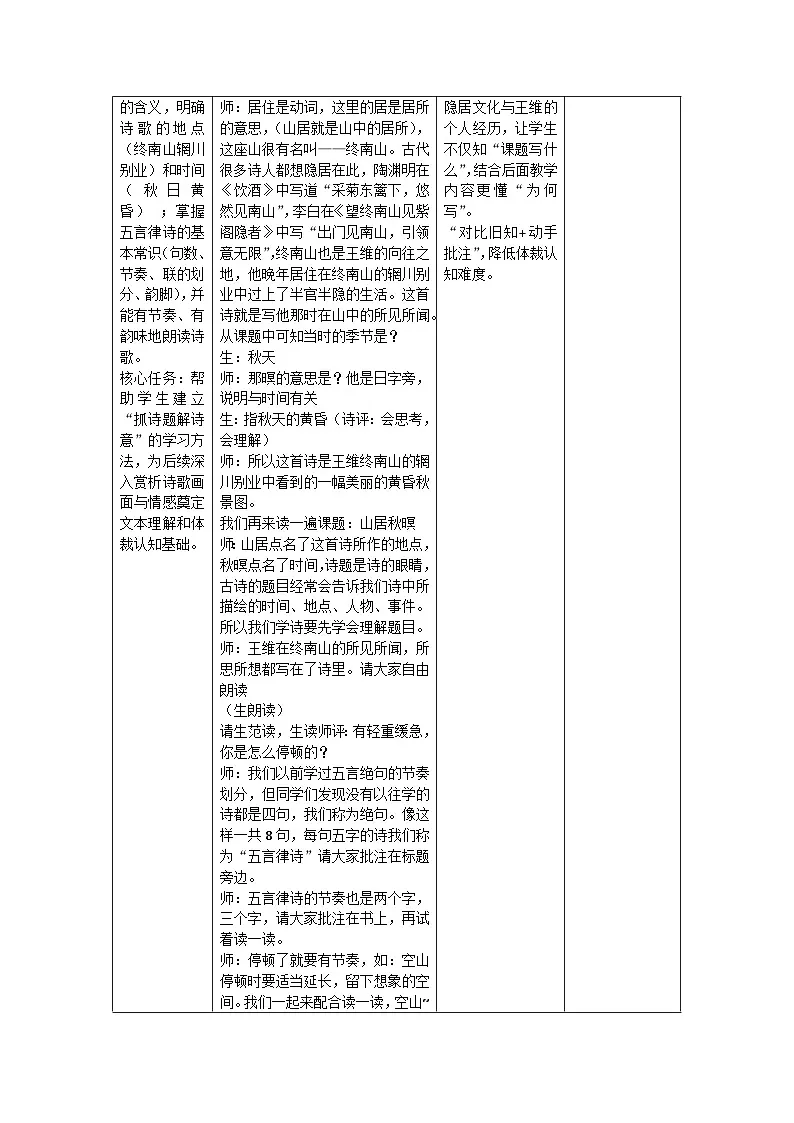 21古诗词三首山居秋暝教学设计-语文五年级上册统编版第3页