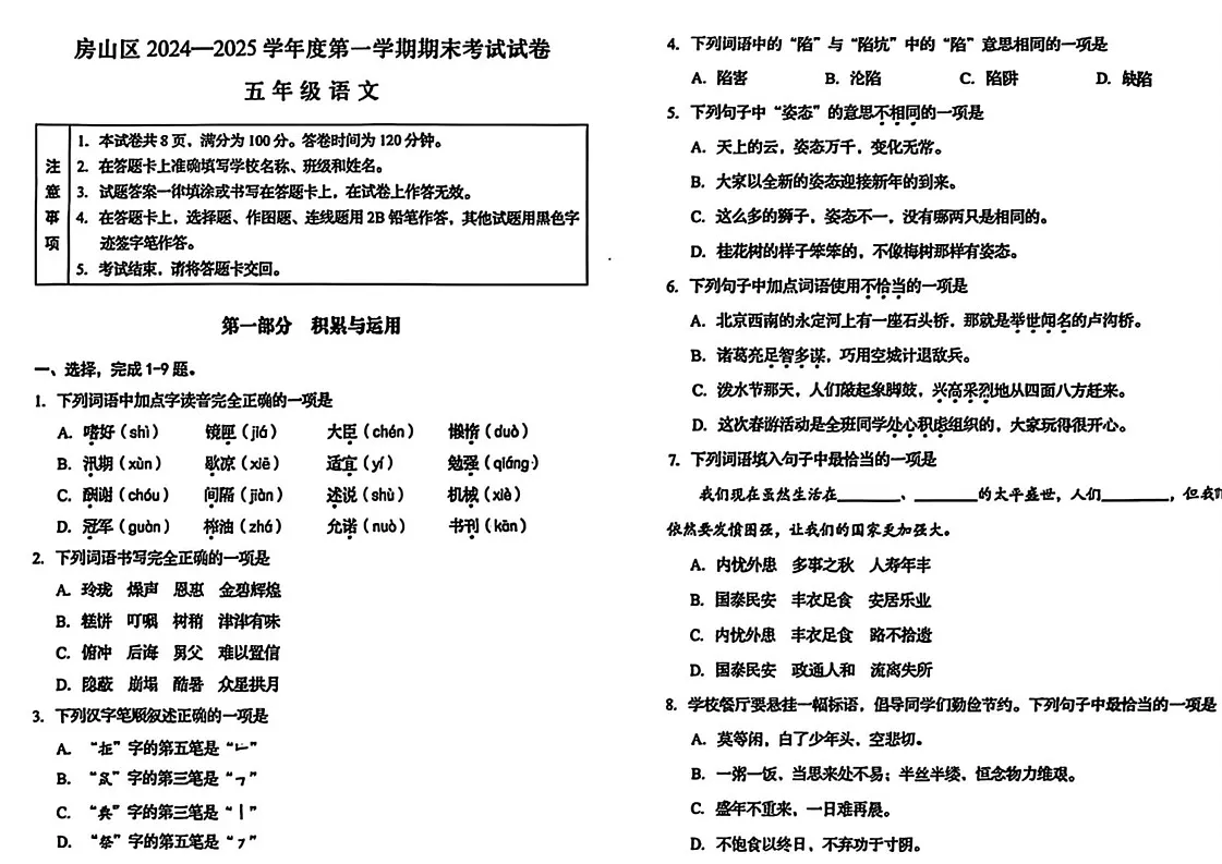 北京市房山区2024-2025学年五年级上学期期末考试语文试题第1页