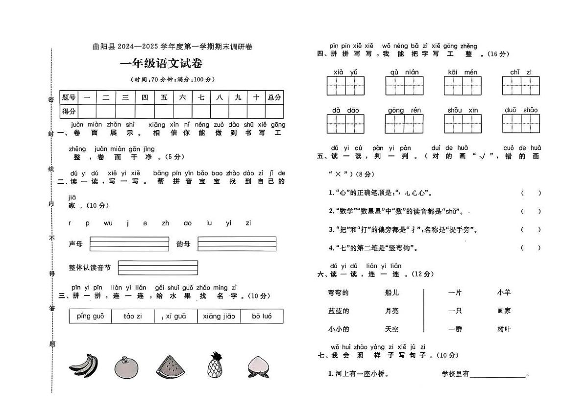 河北省保定市曲阳县2024-2025学年一年级上学期期末语文试题第1页