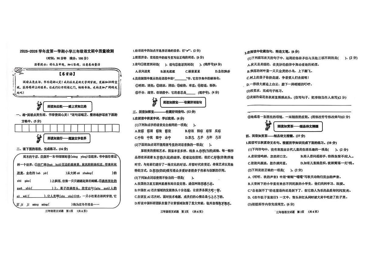 山东省菏泽市东明县2025-2026学年三年级上学期期中质量检测语文试题第1页