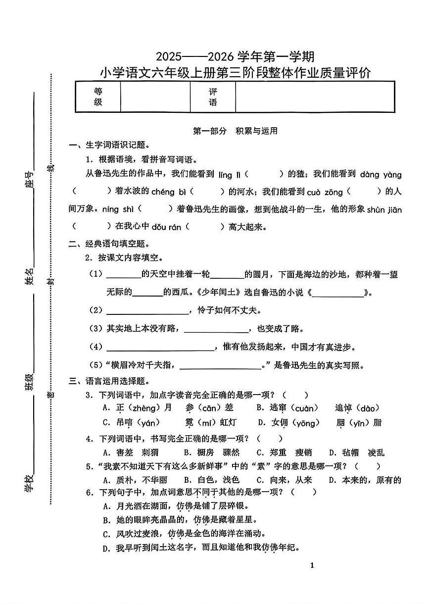 福建省泉州市南安市碧柱小学2025-2026学年六年级上学期第三阶段作业质量评价语文试题(月考)第1页