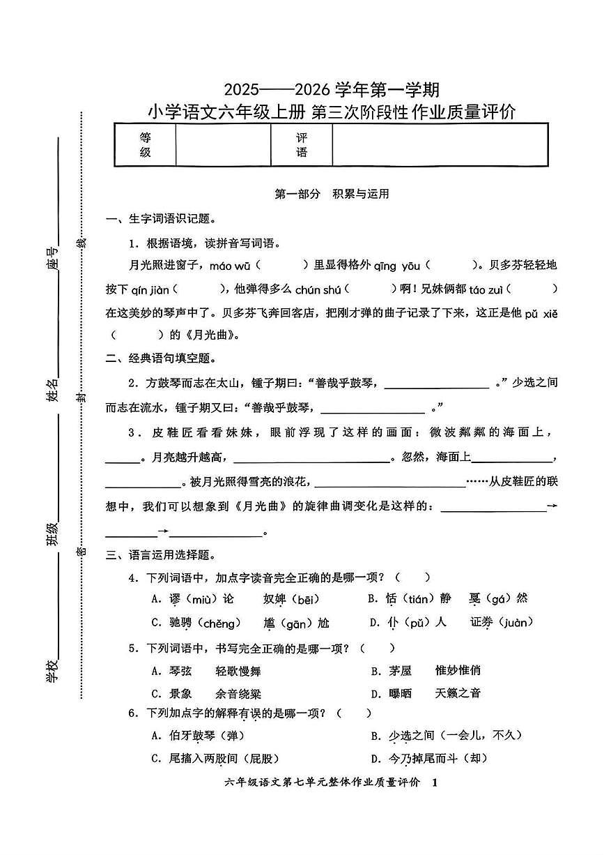 福建省泉州市南安市峰山小学2025-2026学年六年级上学期第三次阶段性作业质量评价语文试题(月考)第1页