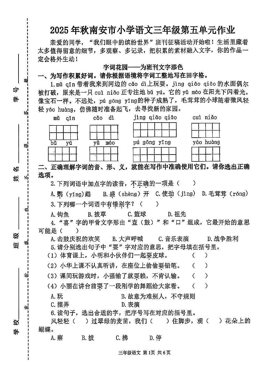 福建省泉州市南安市2025-2026学年三年级上学期 语文第五单元作业第1页