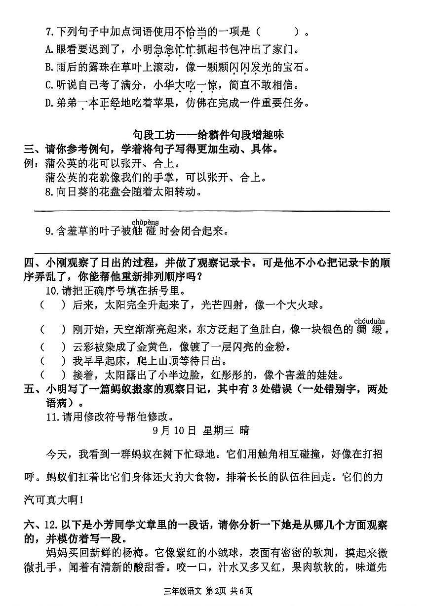 福建省泉州市南安市2025-2026学年三年级上学期 语文第五单元作业第2页