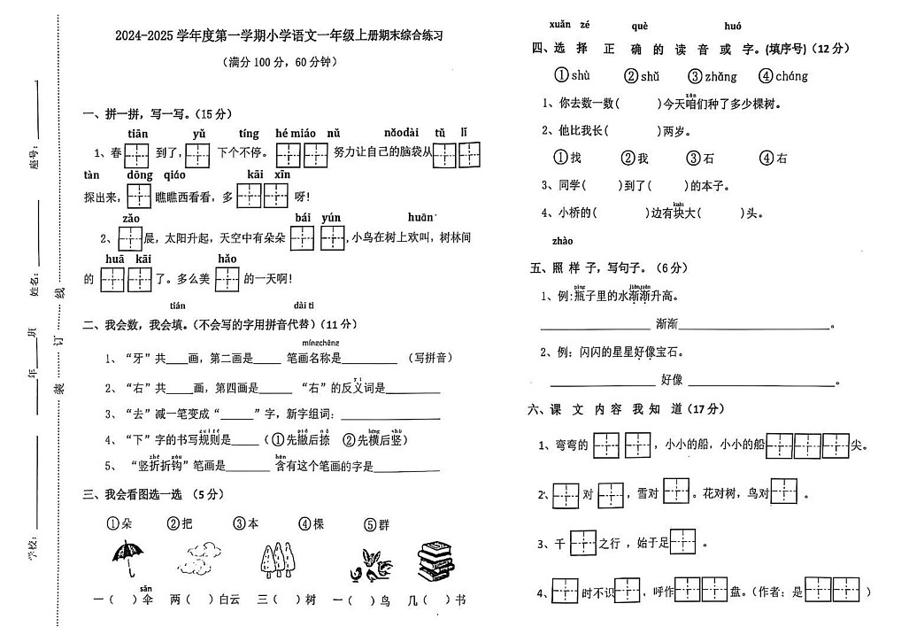 福建省福州市福清市2024-2025学年一年级上学期期末质量监测语文试卷第1页