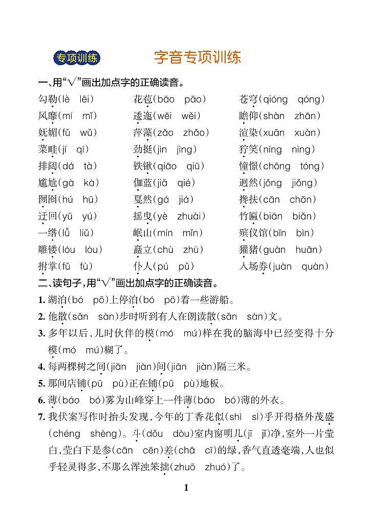 统编版六年级上册语文期末基础知识专项训练含答案第1页